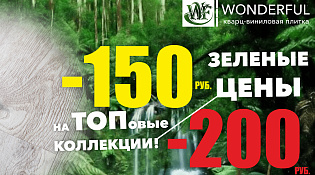 Акция "Зеленые цены"