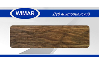 Плинтус с центр. к.каналом Дуб викторианский 58мм (804)