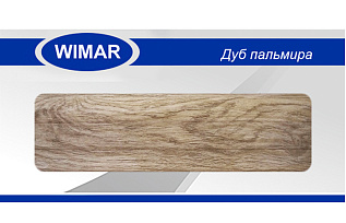 Плинтус с центр. к.каналом Дуб пальмира 58мм (825)