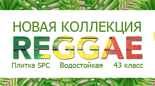 Новая коллекция REGGAE